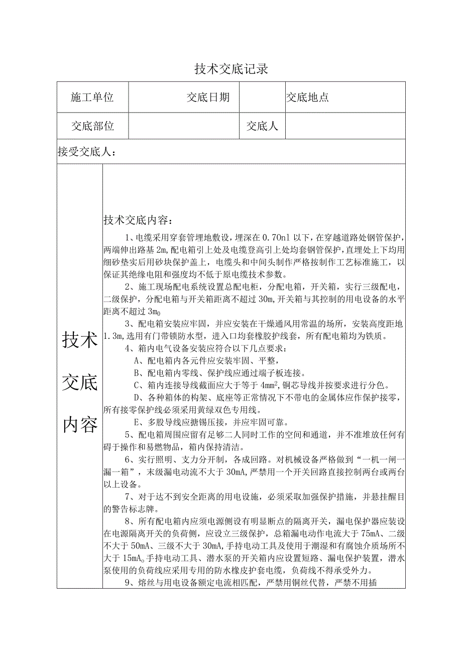 临时用电技术交底.docx_第1页