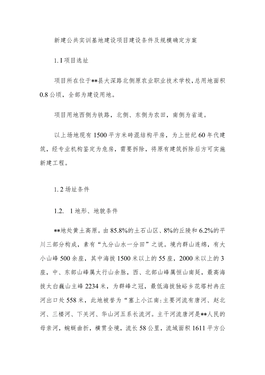 新建公共实训基地建设项目建设条件及规模确定方案.docx_第1页