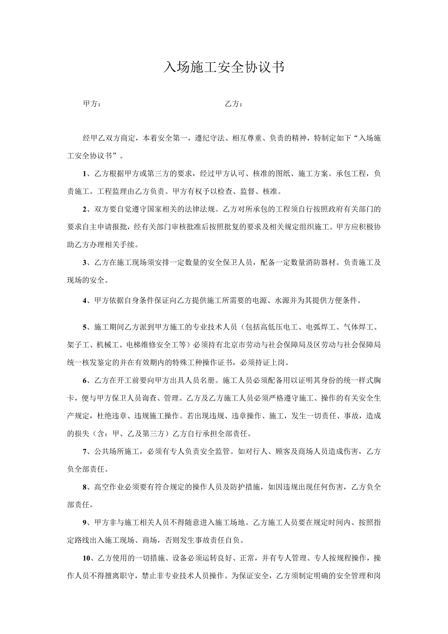 入场施工安全协议书.docx_第1页