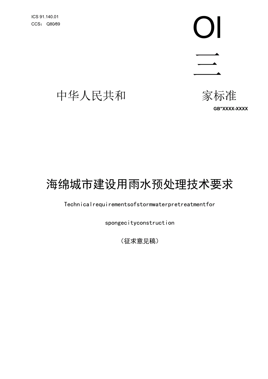 海绵城市建设用雨水预处理技术要求.docx_第1页