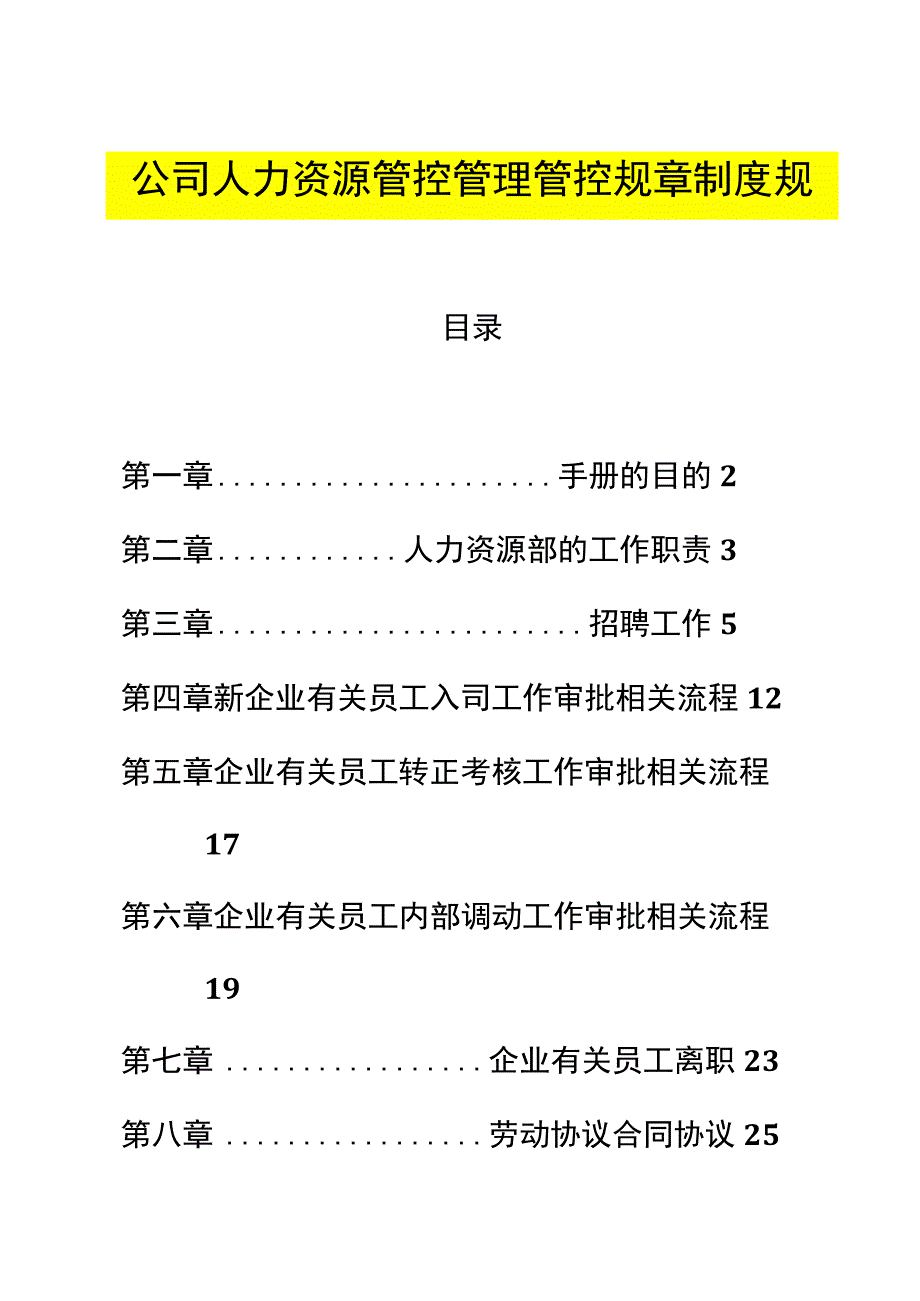 办公文档范本公司人力资源管理制度.docx_第1页