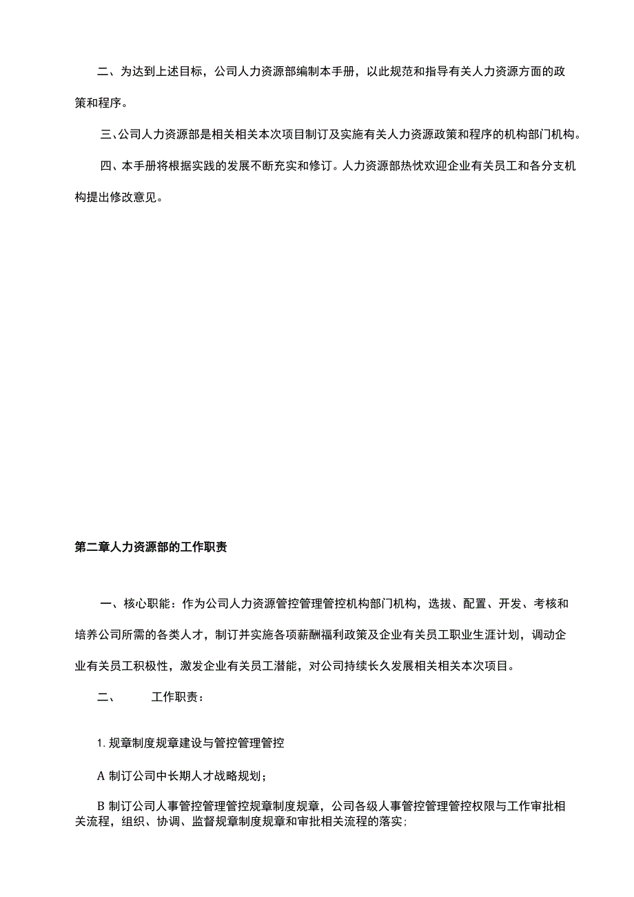 办公文档范本公司人力资源管理制度.docx_第3页