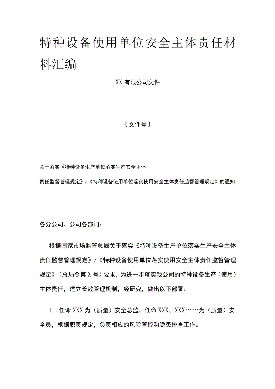 特种设备使用单位安全主体责任材料汇编全套.docx_第1页