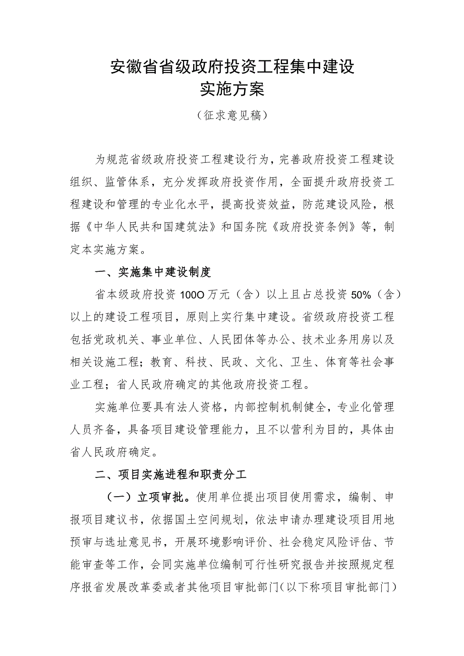 安徽省省级政府投资工程集中建设实施方案（征求意见稿）.docx_第1页