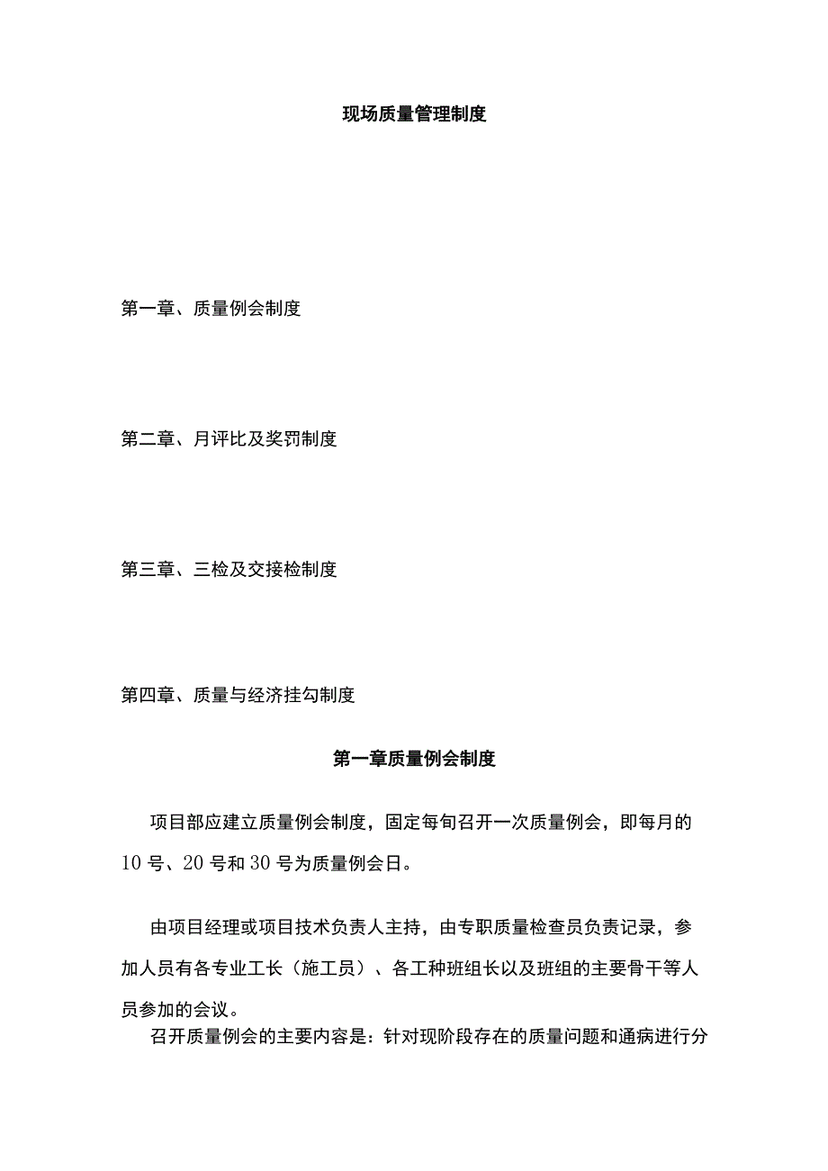 现场质量管理制度.docx_第1页