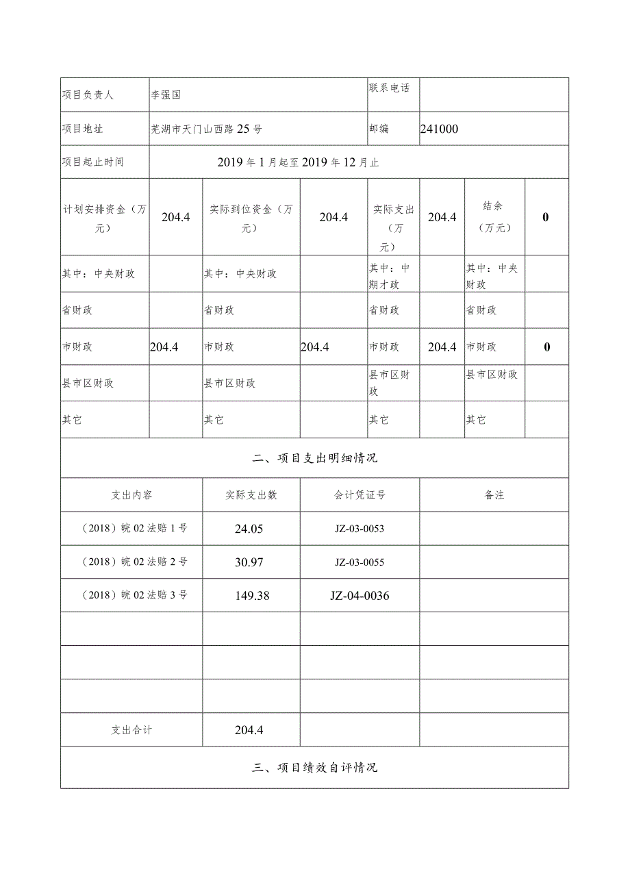 芜湖市财政支出绩效评价自评报告.docx_第2页