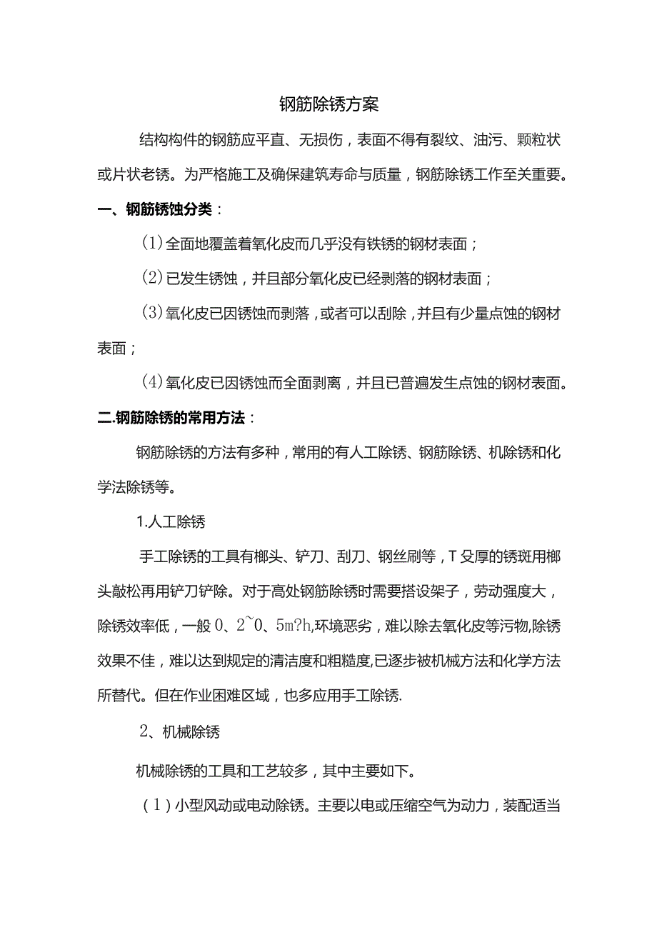 钢筋除锈方案 .docx_第1页