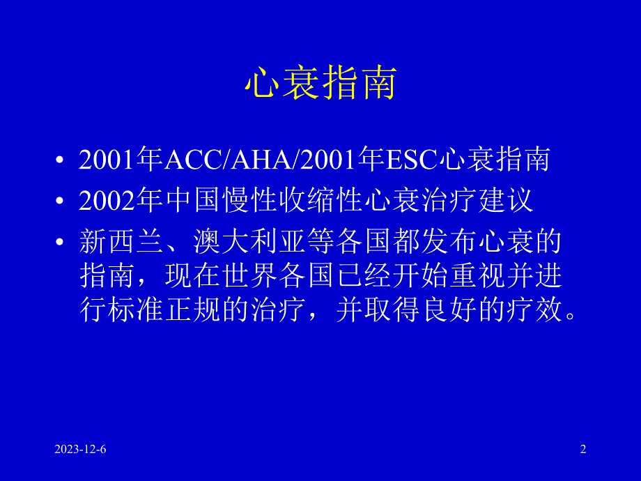 心力衰竭的药物治疗指南及进展心衰继续建议项目1.ppt_第2页