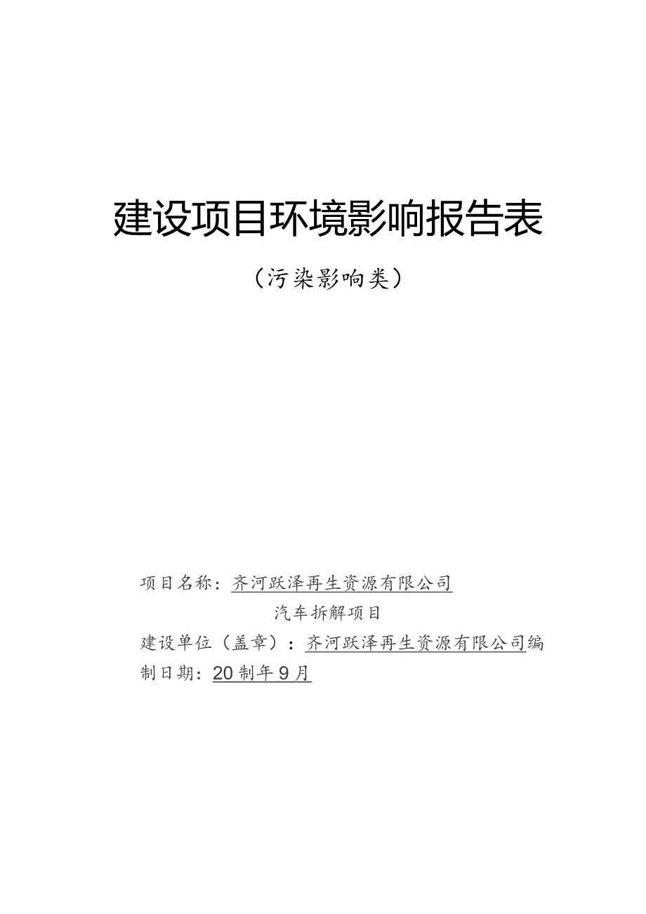 齐河跃泽再生资源有限公司汽车拆解项目环境影响报告.docx_第1页