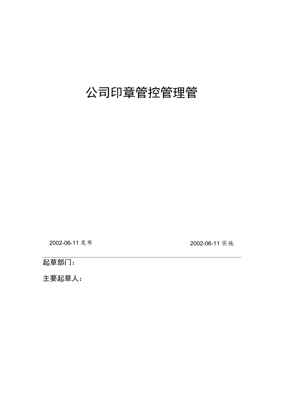 办公文档范本公司印章管理制度最新.docx_第1页