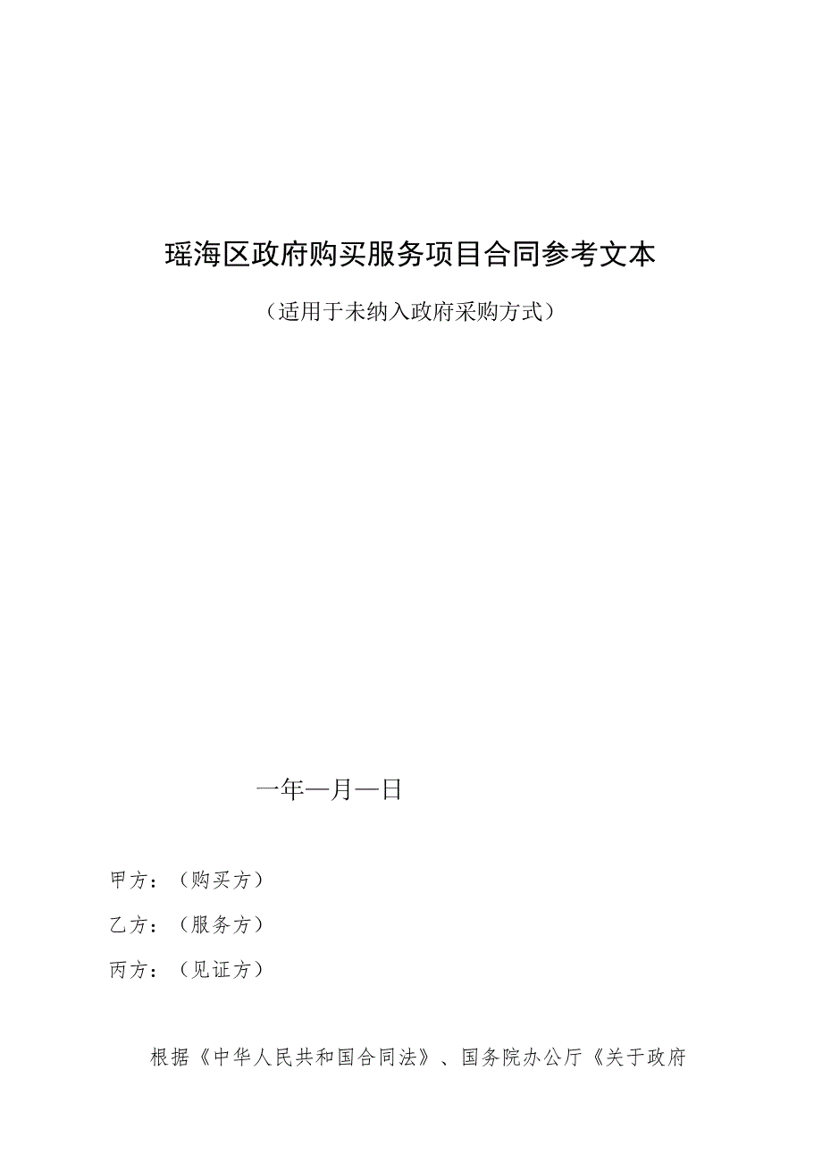 瑶海区政府购买服务项目合同参考文本.docx_第1页