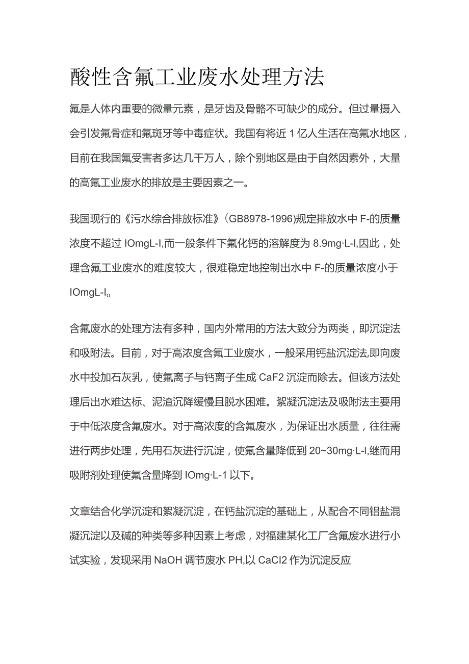 酸性含氟工业废水处理方法.docx_第1页