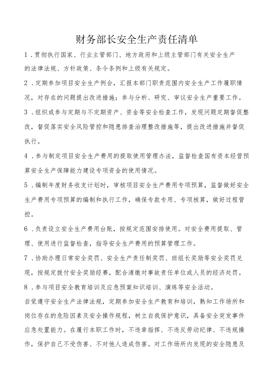 财务部长安全生产责任清单.docx_第1页