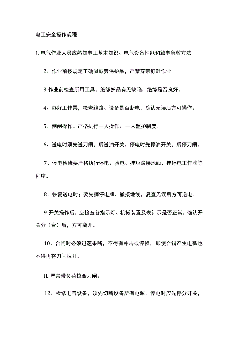 电工安全操作规程.docx_第1页