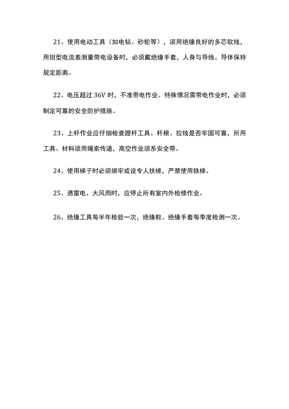 电工安全操作规程.docx_第3页