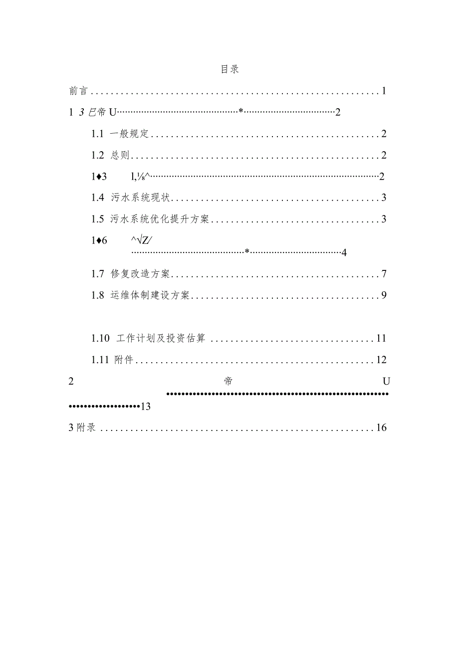 浙江省城镇污水管网提升改造实施方案编制指南（2023）.docx_第2页