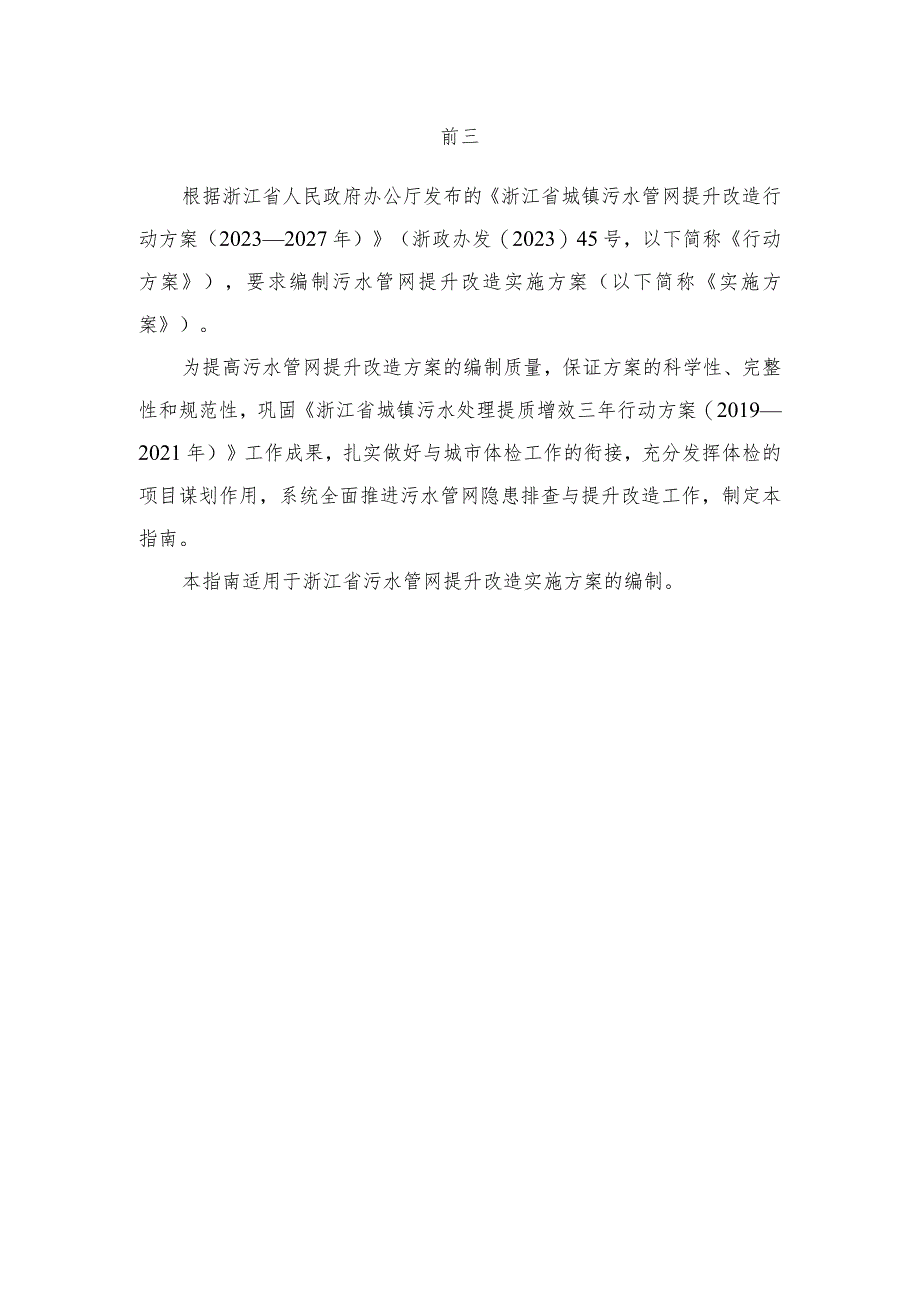 浙江省城镇污水管网提升改造实施方案编制指南（2023）.docx_第3页