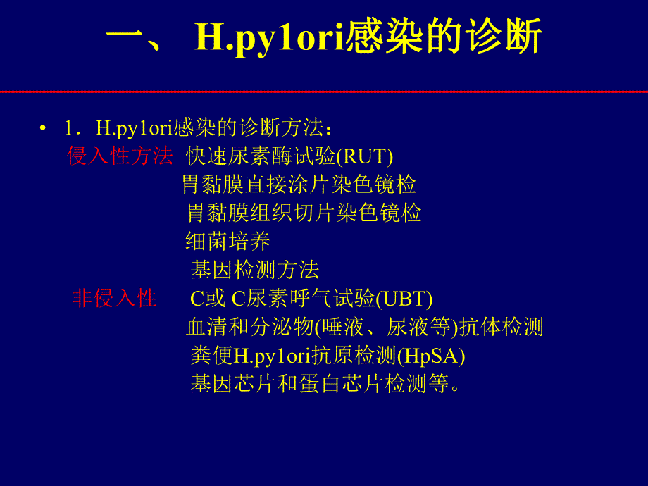 幽门螺杆菌诊断和治疗.ppt_第3页