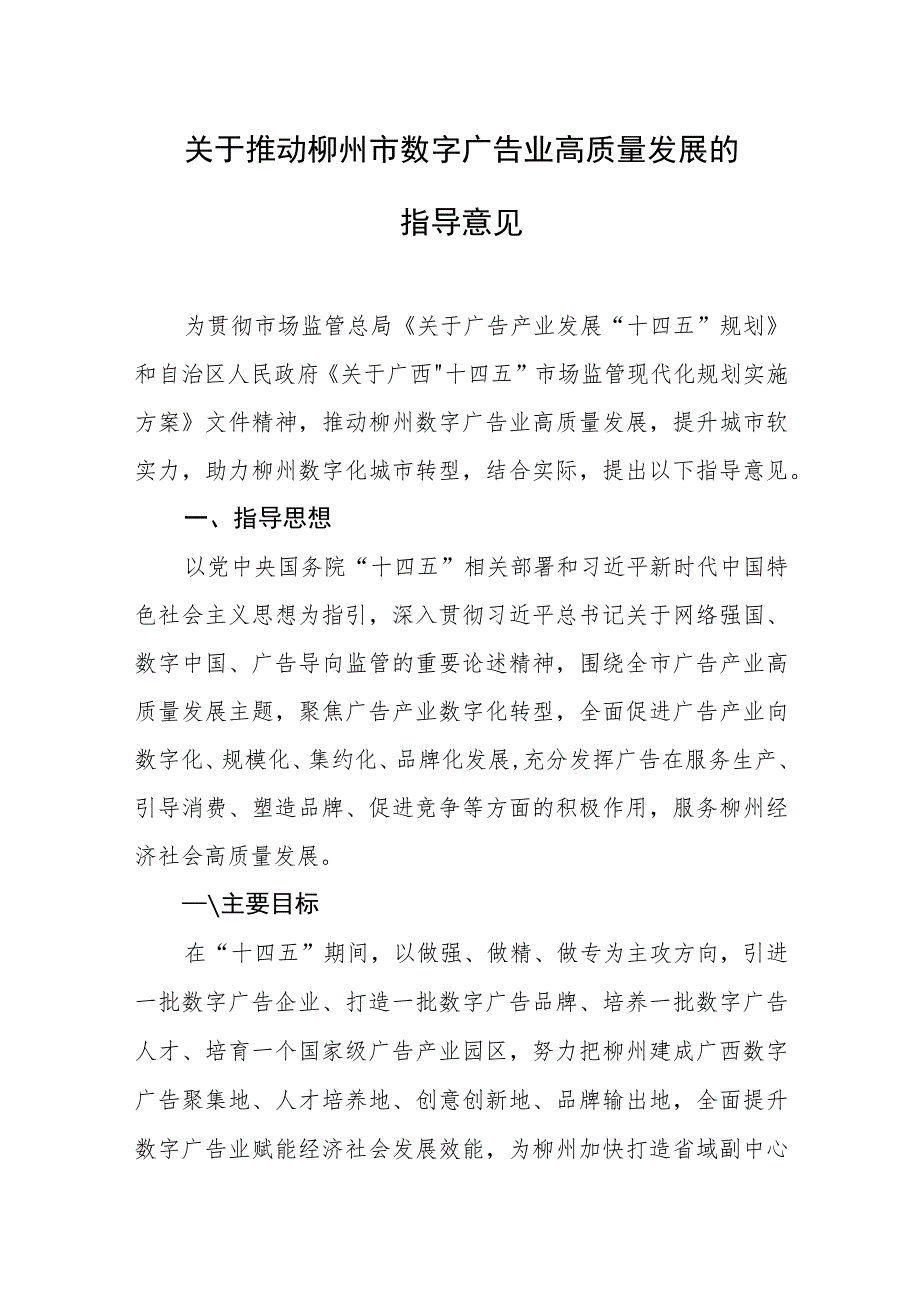 关于推动柳州市数字广告业高质量发展的指导意见.docx_第1页