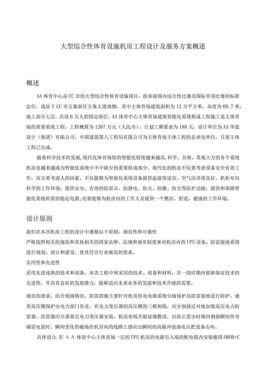 大型综合性体育设施机房工程设计及服务方案概述.docx_第1页