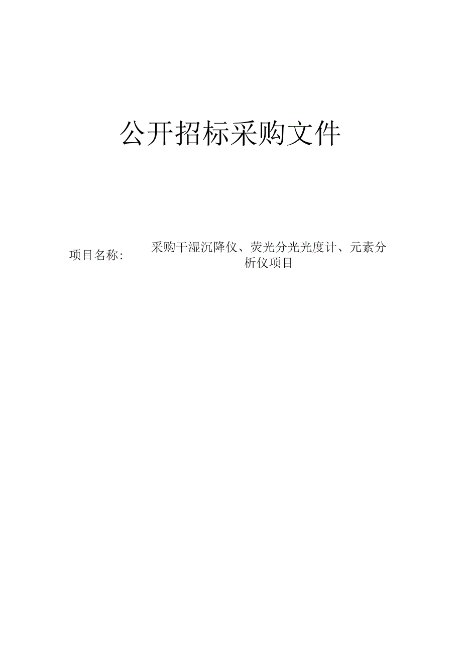 采购干湿沉降仪、荧光分光光度计、元素分析仪项目招标文件.docx_第1页