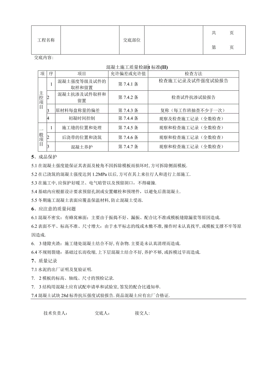 素混凝土基础分项工程质量管理范本.docx_第3页