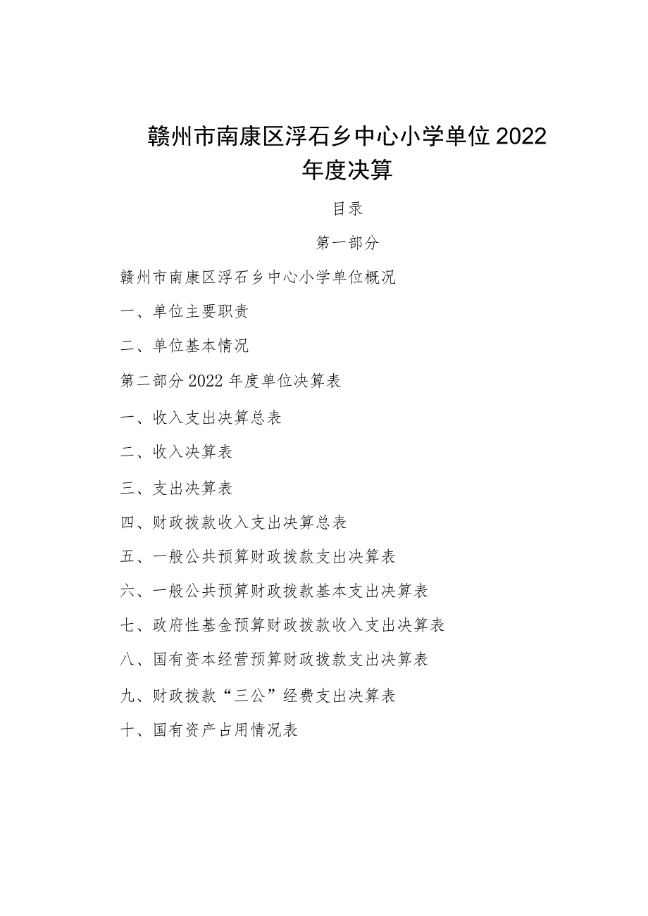 赣州市南康区浮石乡中心小学单位2022年度决算.docx_第1页