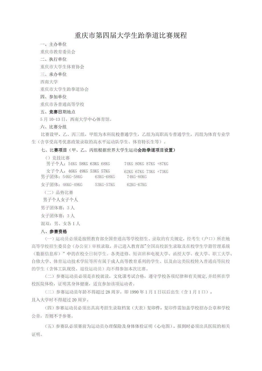 重庆市第四届大学生跆拳道比赛规程.docx_第1页