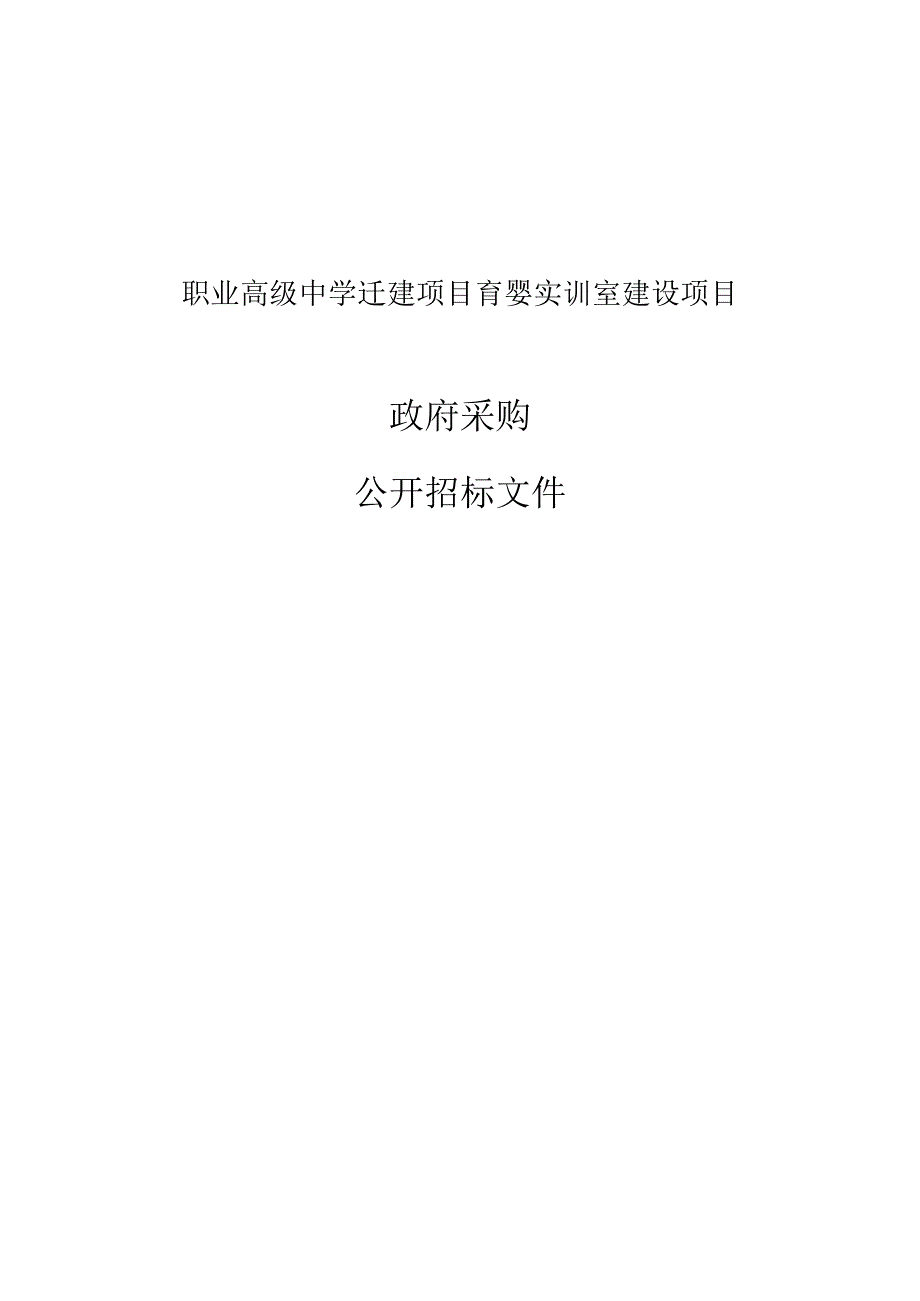 职业高级中学迁建项目育婴实训室建设项目招标文件.docx_第1页