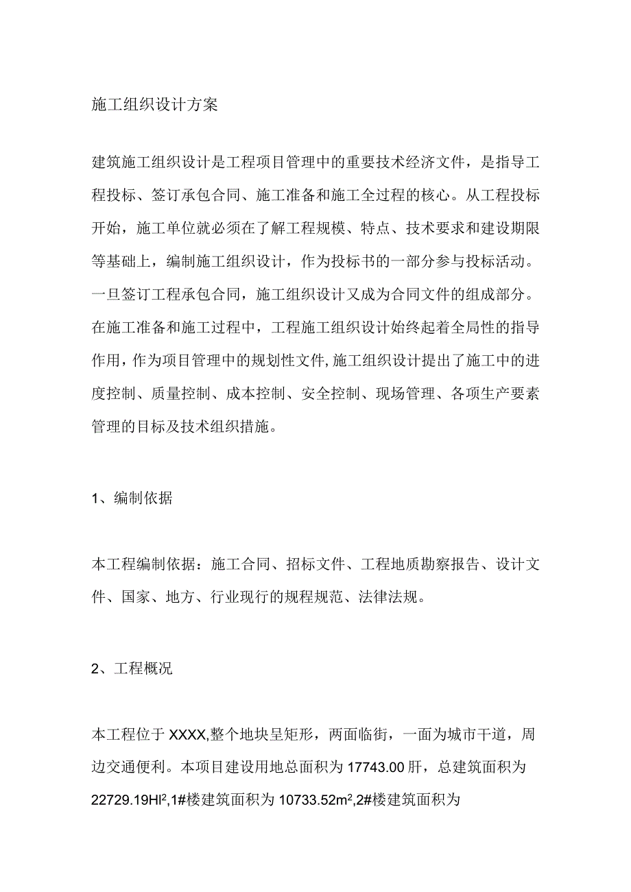 施工组织设计方案.docx_第1页