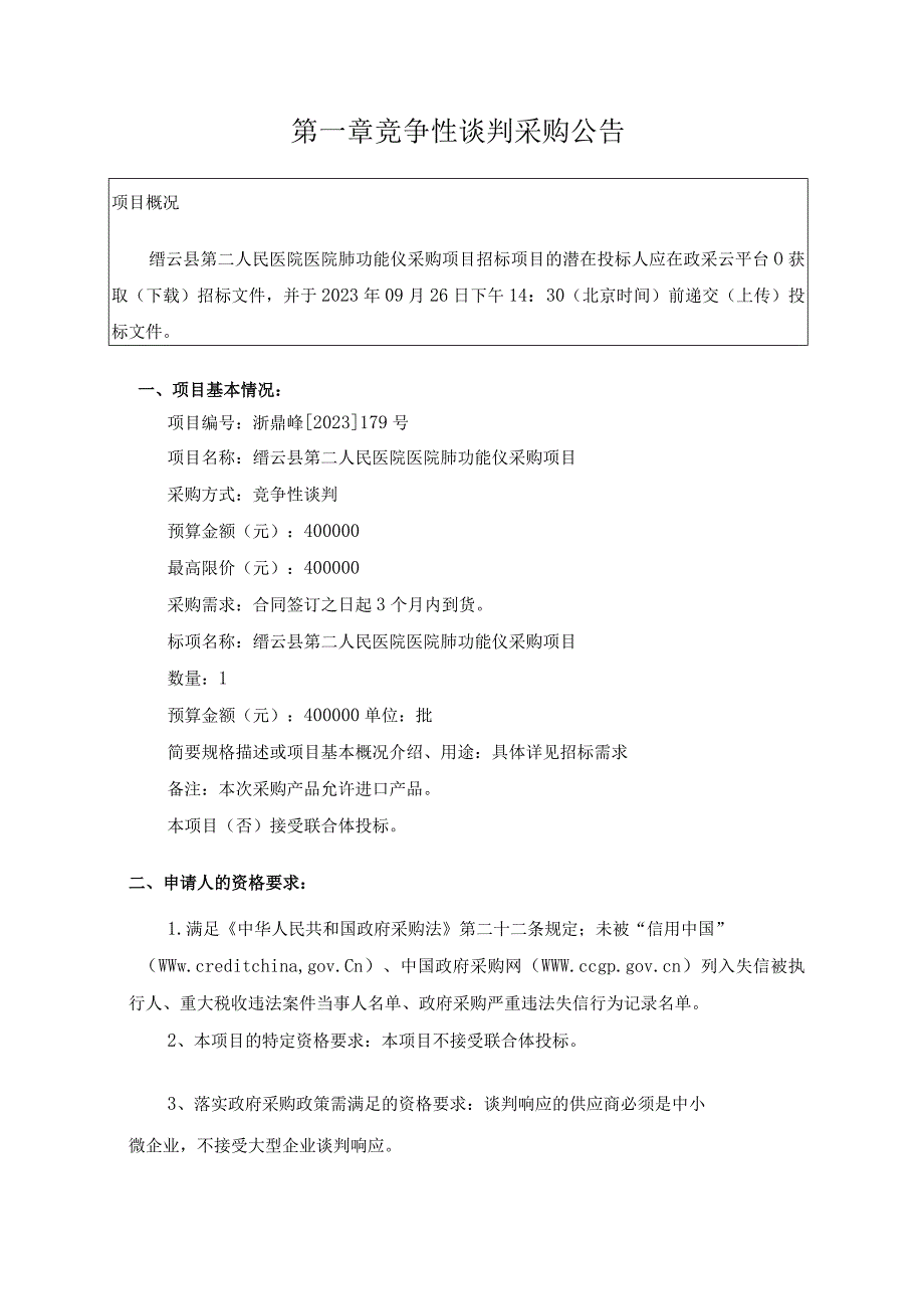 医院医院肺功能仪采购项目招标文件.docx_第3页