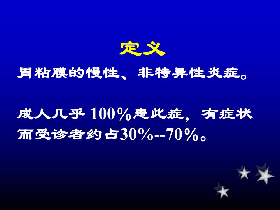 慢性胃炎的诊断和治疗.ppt_第2页