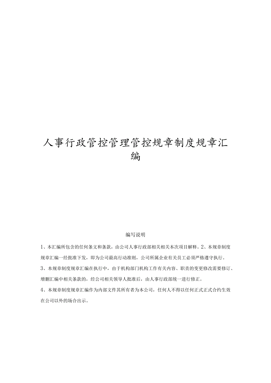 办公文档范本公司人事行政管理制度汇编.docx_第1页