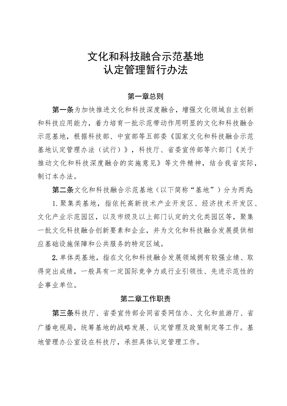 文化和科技融合示范基地认定管理暂行办法.docx_第1页