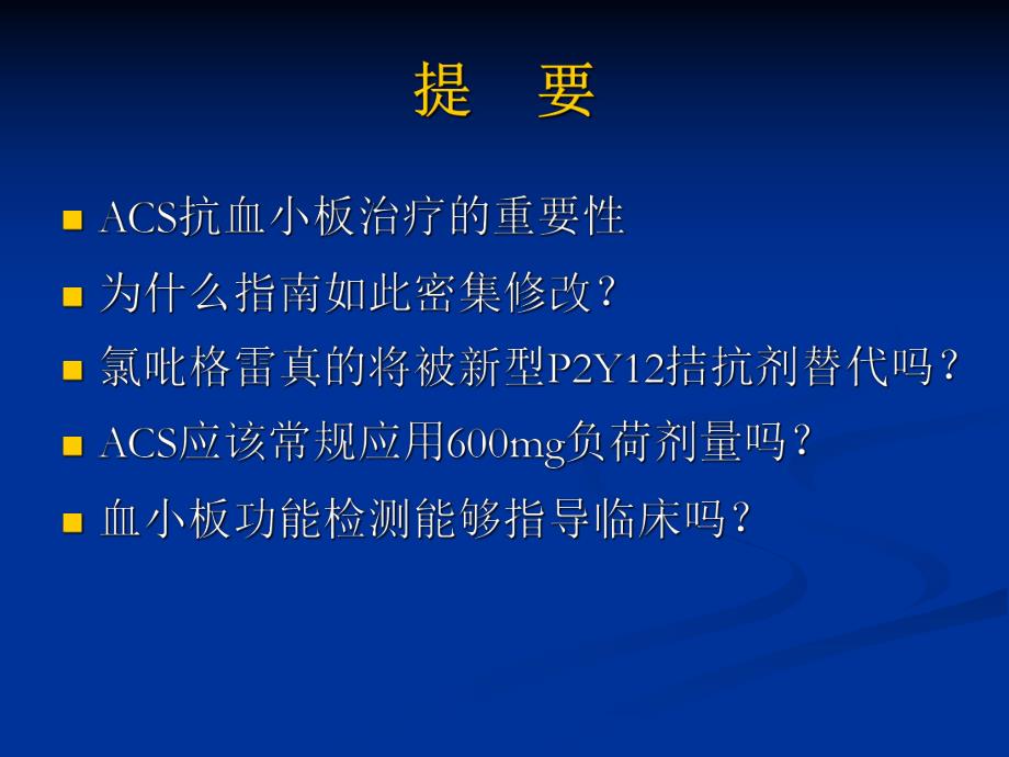 抗血小板治疗的进展与思考.ppt_第3页