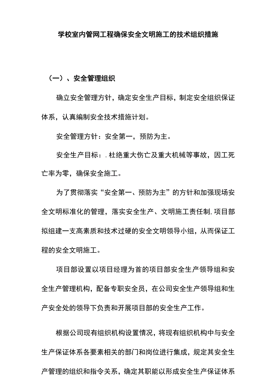 学校室内管网工程确保安全文明施工的技术组织措施.docx_第1页