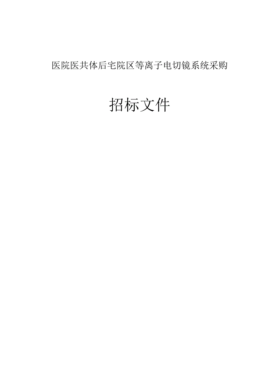 医院医共体后宅院区等离子电切镜系统采购招标文件.docx_第1页