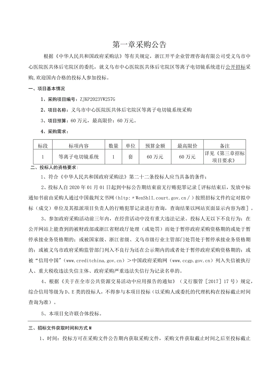 医院医共体后宅院区等离子电切镜系统采购招标文件.docx_第3页