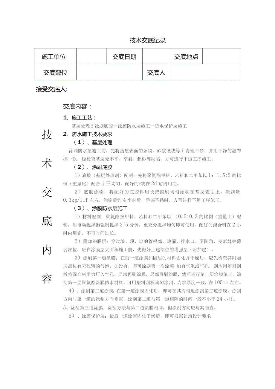 防水技术交底.docx_第1页