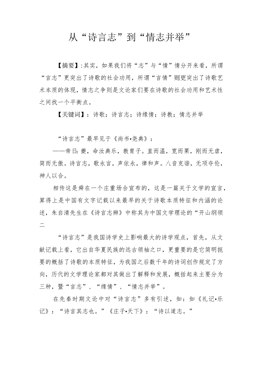 古代诗词研究论文——从“诗言志”到“情志并举”.docx_第1页