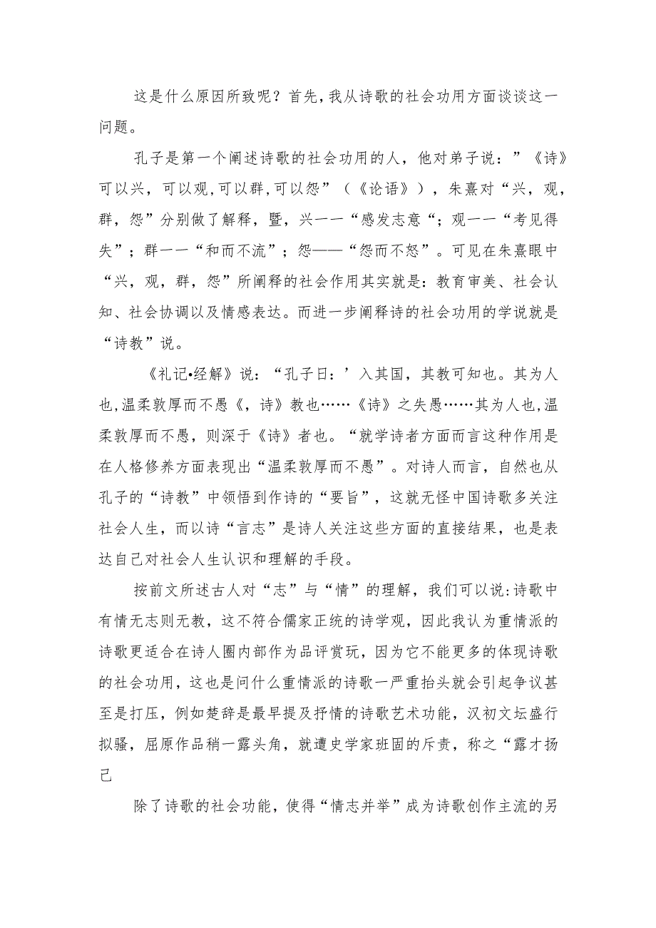 古代诗词研究论文——从“诗言志”到“情志并举”.docx_第3页