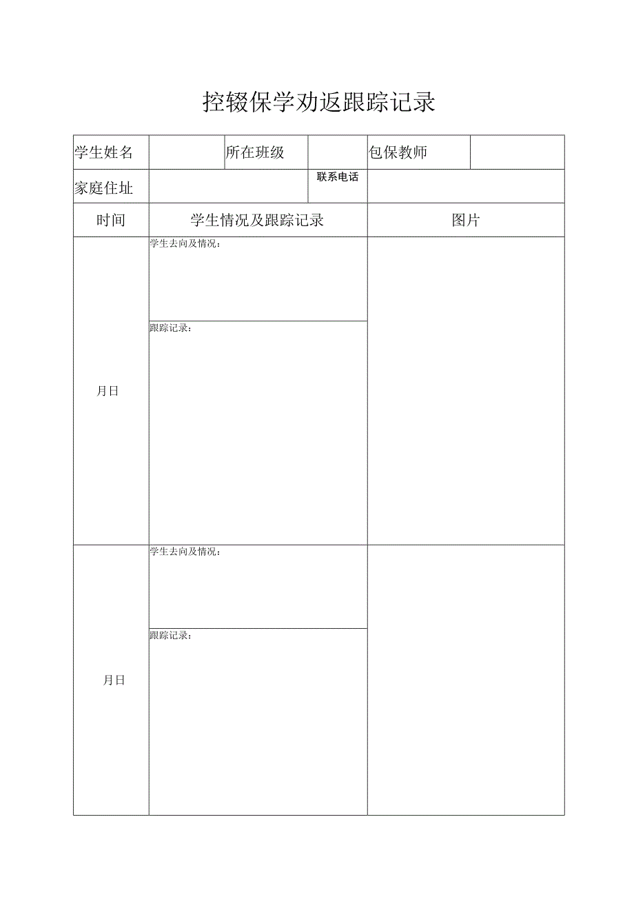 控辍保学跟踪记录.docx_第1页