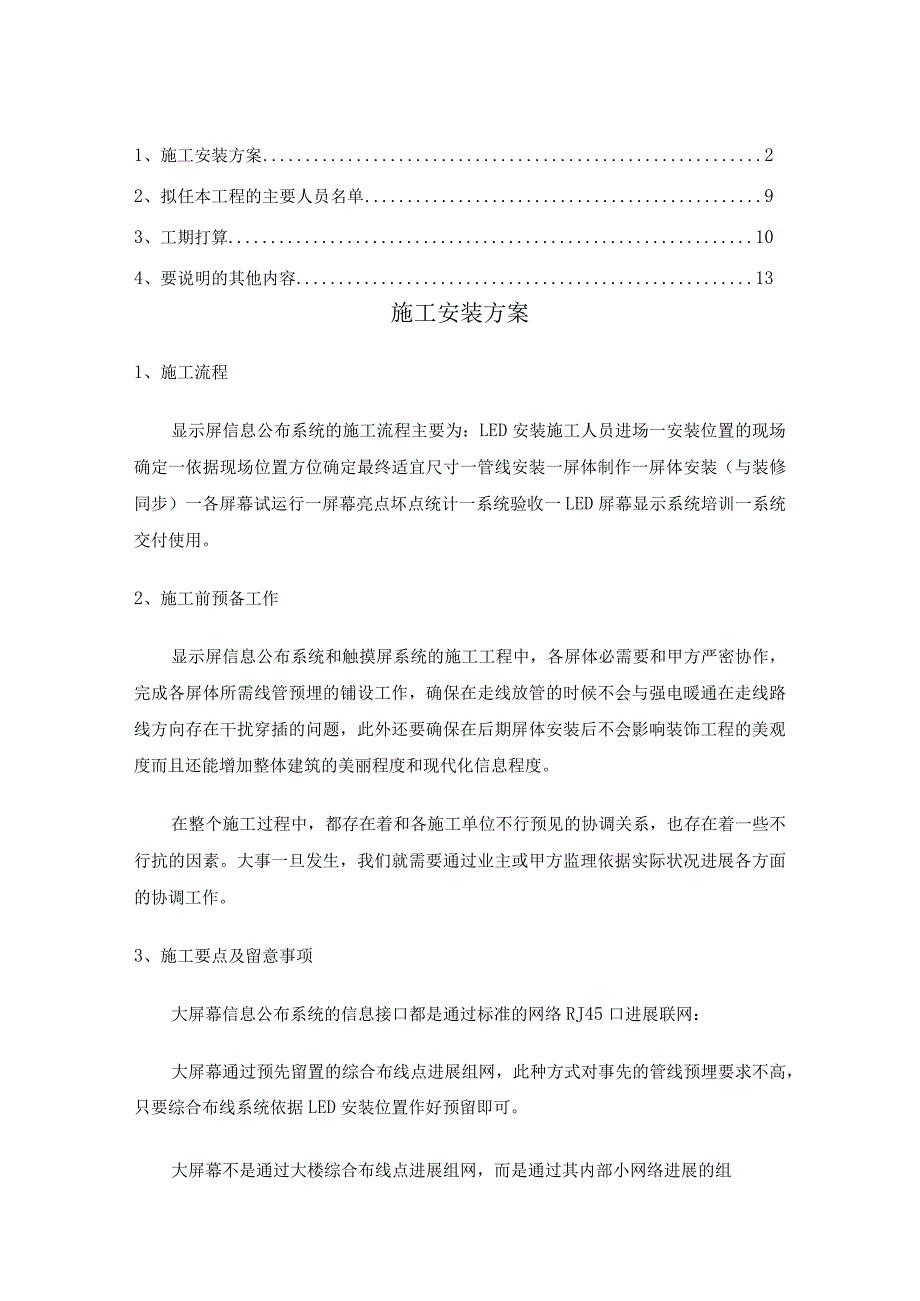 LED显示屏技术方案.docx_第1页