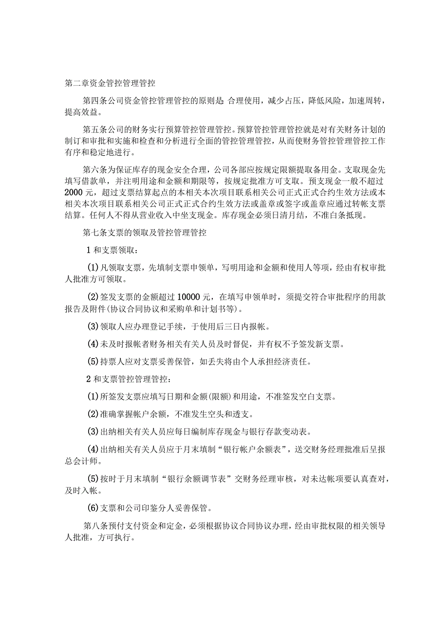 财务管理制度(最新最新最新最新最全范本.docx_第2页