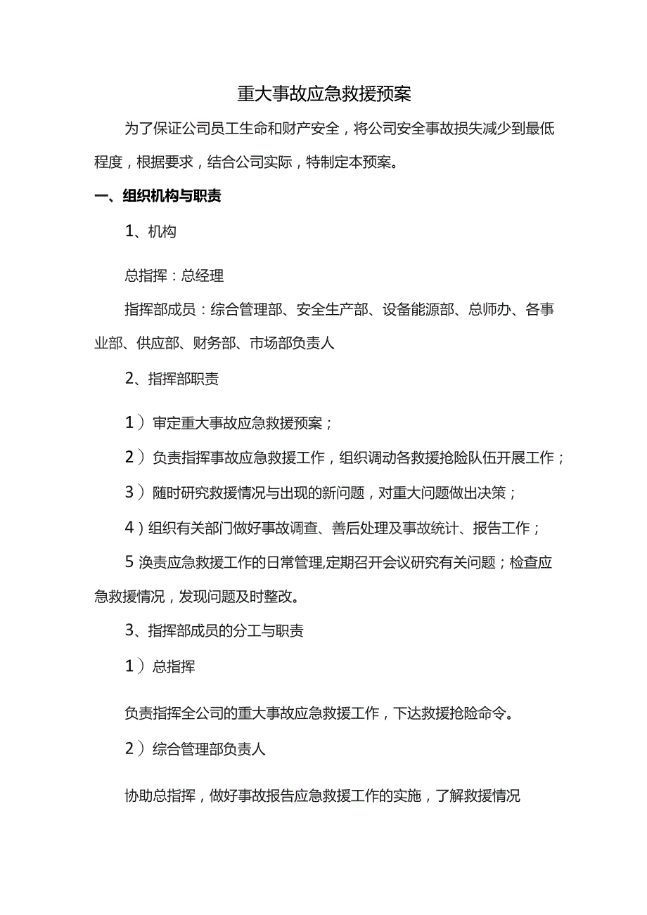 重大事故应急救援预案.docx_第1页