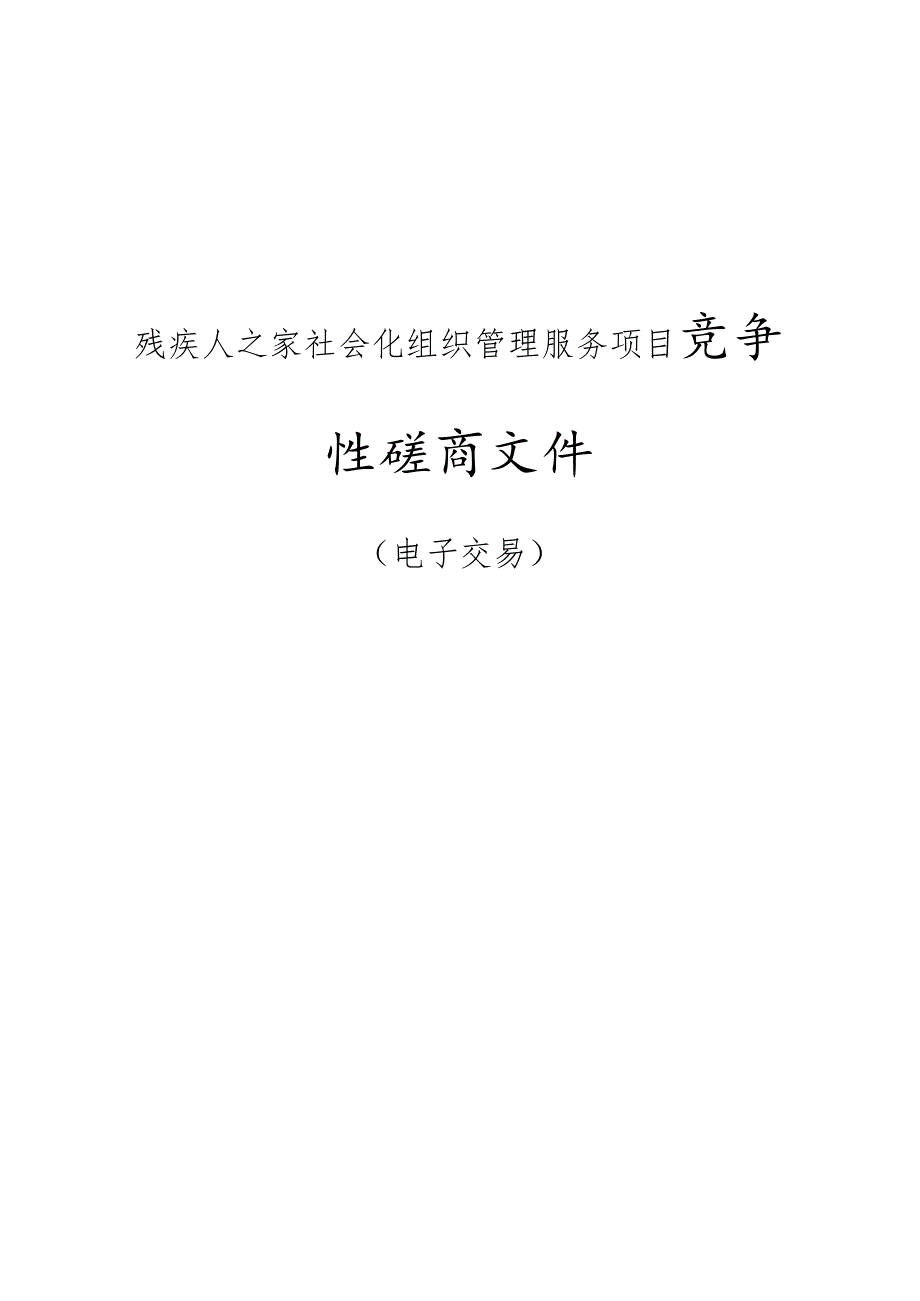 残疾人之家社会化组织管理服务项目招标文件.docx_第1页