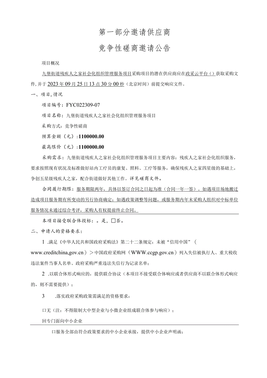 残疾人之家社会化组织管理服务项目招标文件.docx_第3页