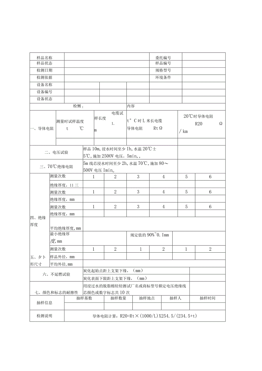 建筑工程电线电缆检测报告及电线检测原始记录.docx_第2页