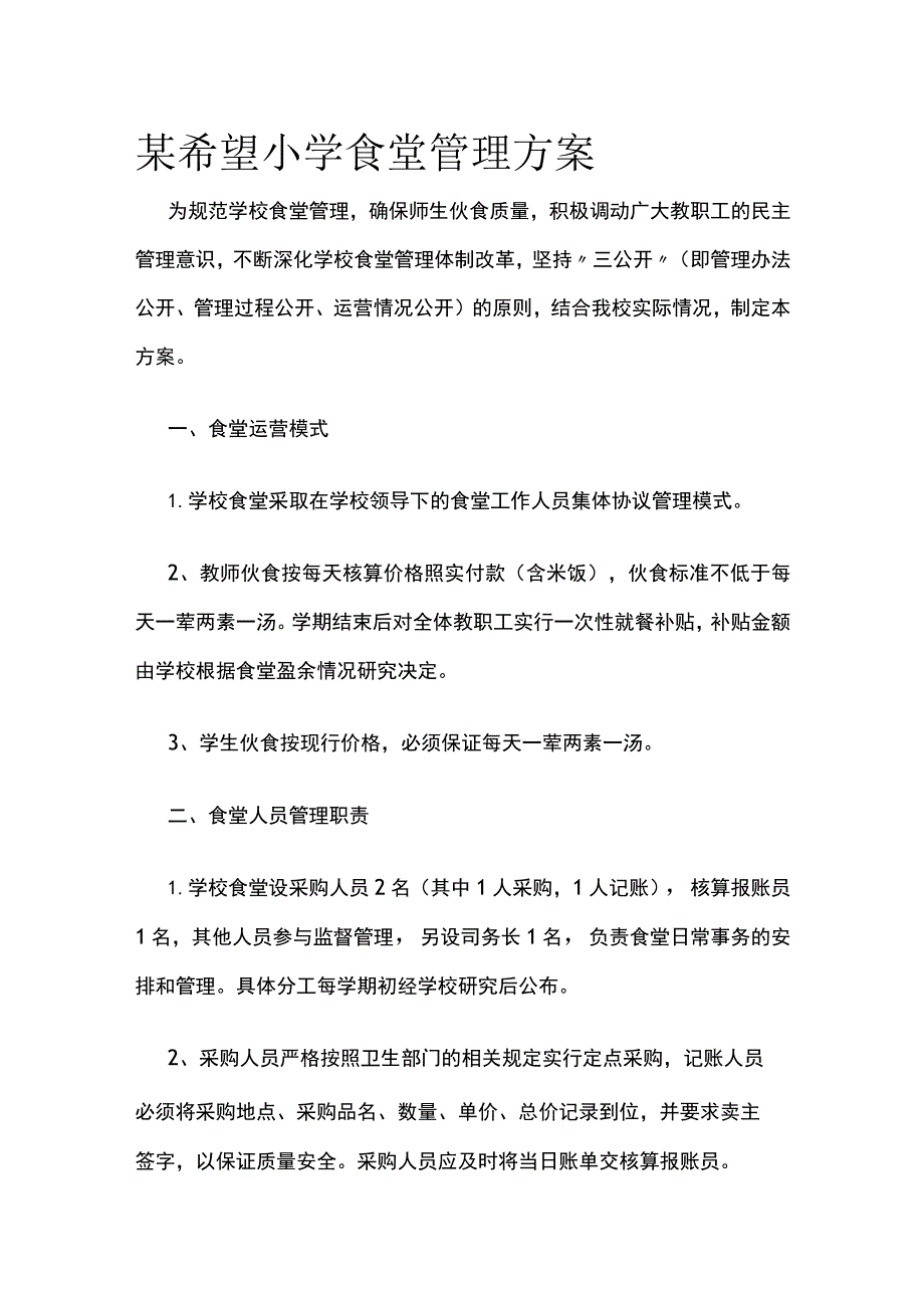 某希望小学食堂管理方案.docx_第1页