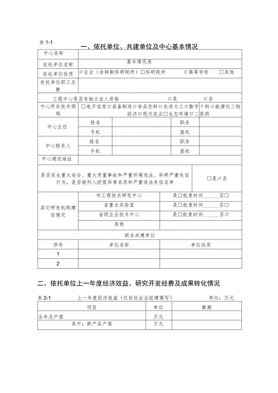 工程技术研究中心认定申请书.docx_第3页